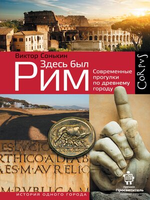 cover image of Здесь был Рим